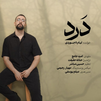 دانلود آهنگ لیام لاجوردی به نام درد
